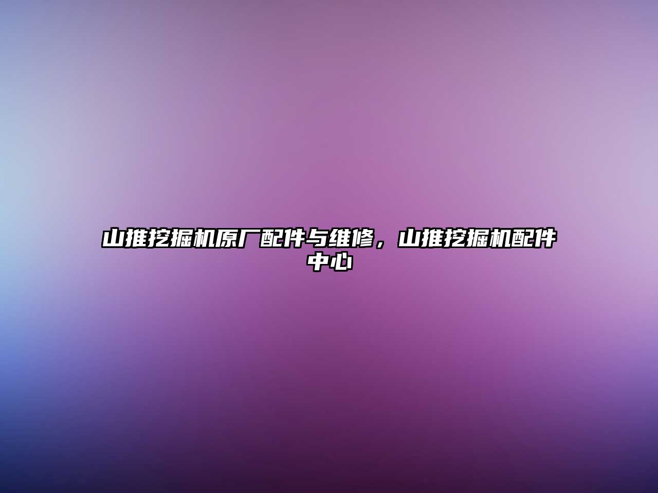 山推挖掘機原廠配件與維修，山推挖掘機配件中心