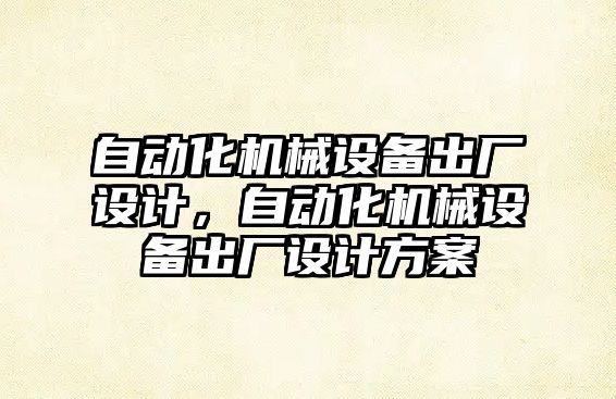 自動化機械設備出廠設計，自動化機械設備出廠設計方案