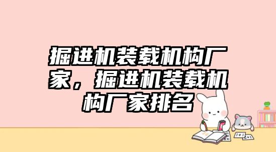 掘進機裝載機構(gòu)廠家，掘進機裝載機構(gòu)廠家排名