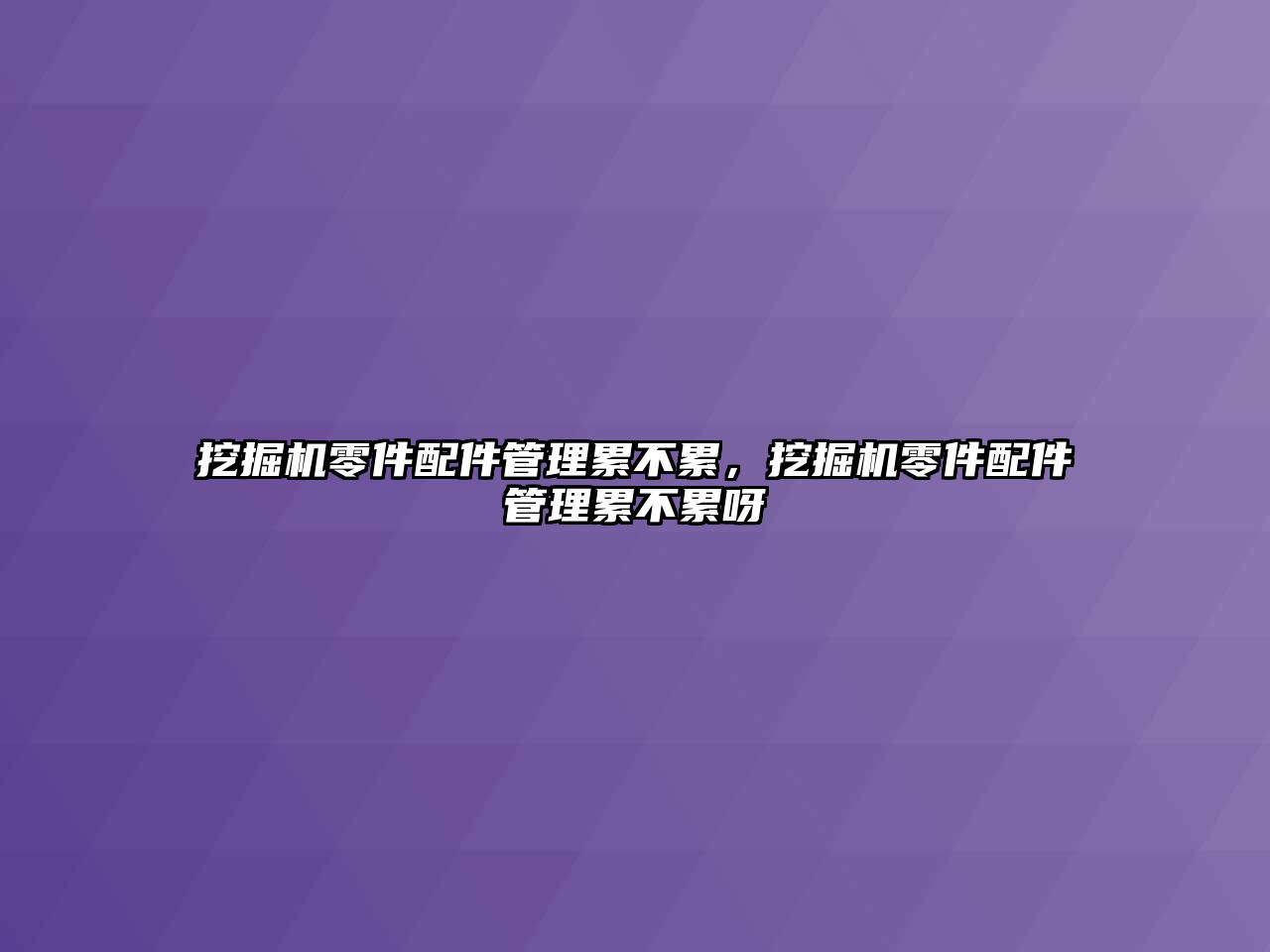 挖掘機零件配件管理累不累，挖掘機零件配件管理累不累呀