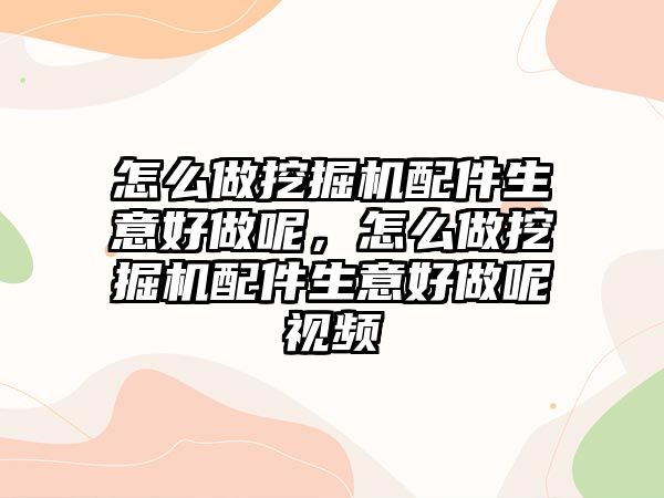 怎么做挖掘機配件生意好做呢，怎么做挖掘機配件生意好做呢視頻