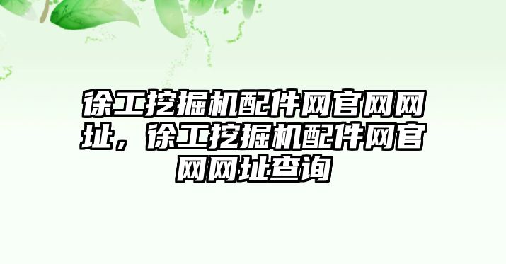 徐工挖掘機配件網官網網址，徐工挖掘機配件網官網網址查詢