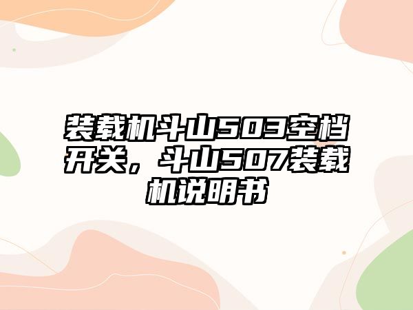 裝載機斗山503空檔開關，斗山507裝載機說明書