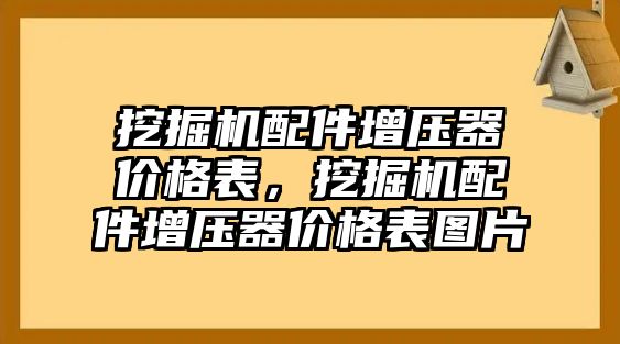 挖掘機(jī)配件增壓器價(jià)格表，挖掘機(jī)配件增壓器價(jià)格表圖片