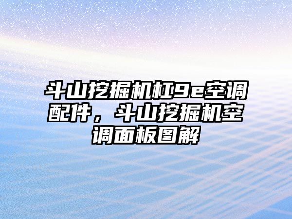 斗山挖掘機(jī)杠9e空調(diào)配件，斗山挖掘機(jī)空調(diào)面板圖解