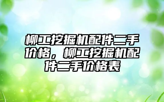 柳工挖掘機配件二手價格，柳工挖掘機配件二手價格表