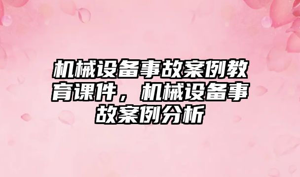 機械設備事故案例教育課件，機械設備事故案例分析