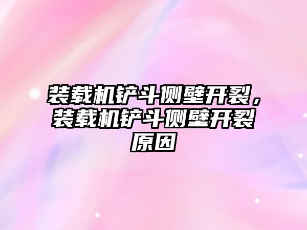 裝載機鏟斗側(cè)壁開裂，裝載機鏟斗側(cè)壁開裂原因