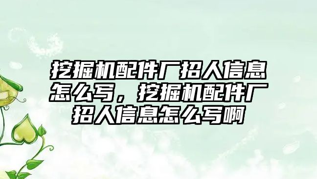 挖掘機配件廠招人信息怎么寫，挖掘機配件廠招人信息怎么寫啊