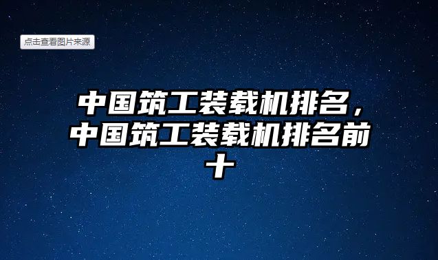 中國筑工裝載機(jī)排名，中國筑工裝載機(jī)排名前十