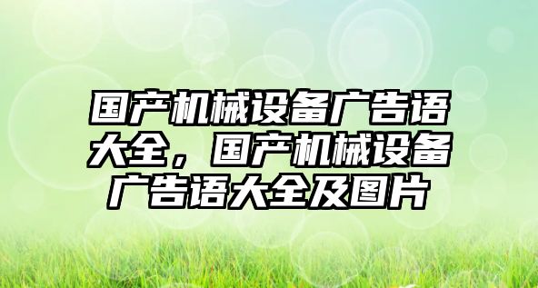 國產(chǎn)機械設(shè)備廣告語大全，國產(chǎn)機械設(shè)備廣告語大全及圖片