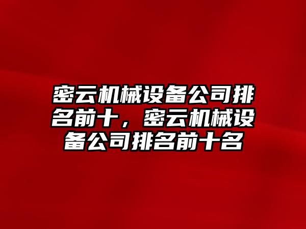 密云機械設備公司排名前十，密云機械設備公司排名前十名