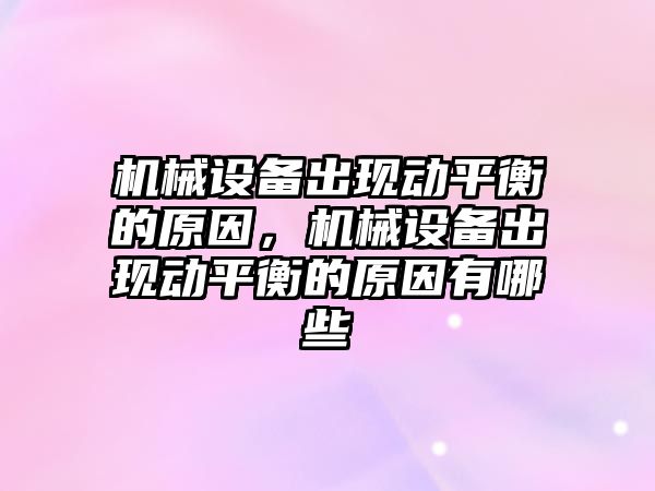 機械設備出現動平衡的原因，機械設備出現動平衡的原因有哪些