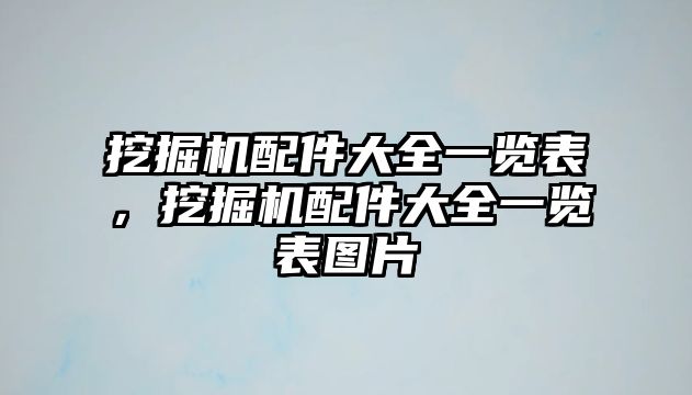 挖掘機配件大全一覽表，挖掘機配件大全一覽表圖片