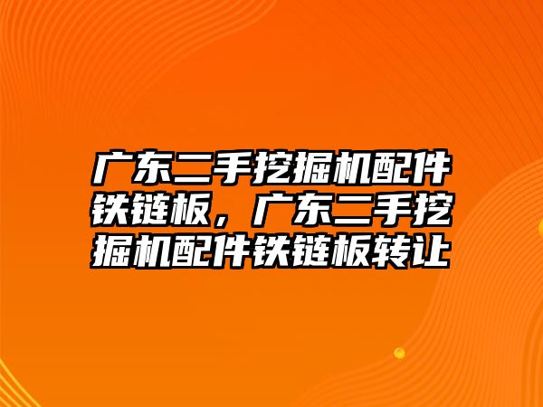 廣東二手挖掘機配件鐵鏈板，廣東二手挖掘機配件鐵鏈板轉(zhuǎn)讓