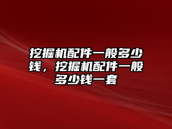 挖掘機(jī)配件一般多少錢，挖掘機(jī)配件一般多少錢一套