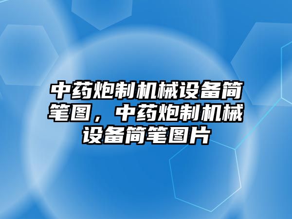 中藥炮制機(jī)械設(shè)備簡筆圖，中藥炮制機(jī)械設(shè)備簡筆圖片