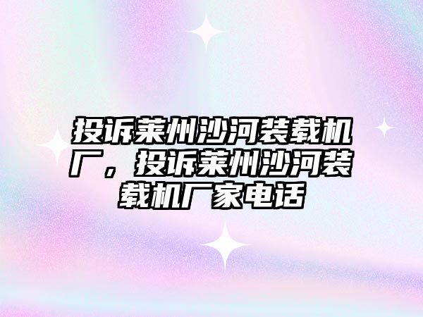 投訴萊州沙河裝載機廠，投訴萊州沙河裝載機廠家電話