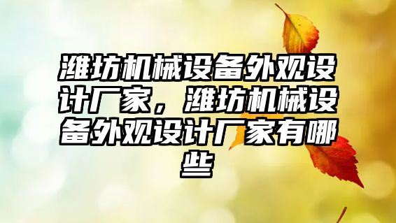 濰坊機械設(shè)備外觀設(shè)計廠家，濰坊機械設(shè)備外觀設(shè)計廠家有哪些