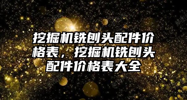 挖掘機銑刨頭配件價格表，挖掘機銑刨頭配件價格表大全