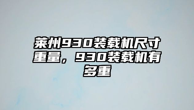 萊州930裝載機(jī)尺寸重量，930裝載機(jī)有多重