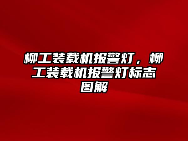 柳工裝載機報警燈，柳工裝載機報警燈標(biāo)志圖解