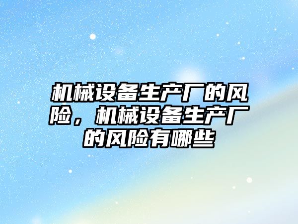 機械設備生產廠的風險，機械設備生產廠的風險有哪些