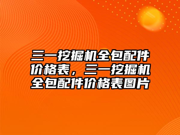 三一挖掘機全包配件價格表，三一挖掘機全包配件價格表圖片