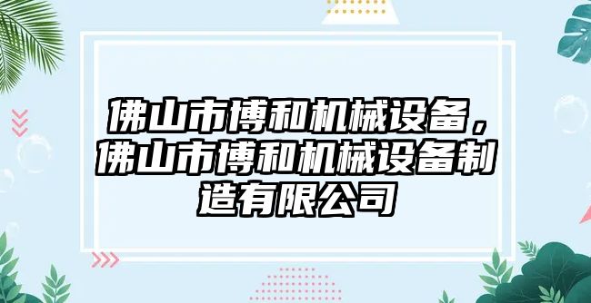 佛山市博和機械設(shè)備，佛山市博和機械設(shè)備制造有限公司