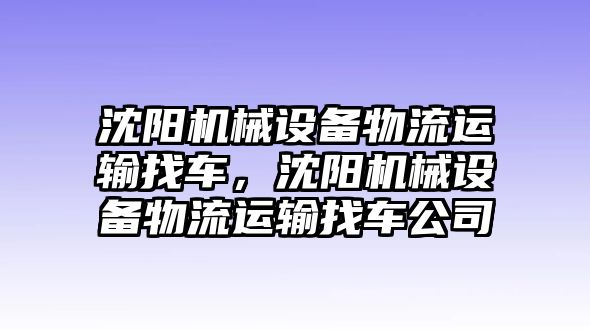 沈陽機械設備物流運輸找車，沈陽機械設備物流運輸找車公司