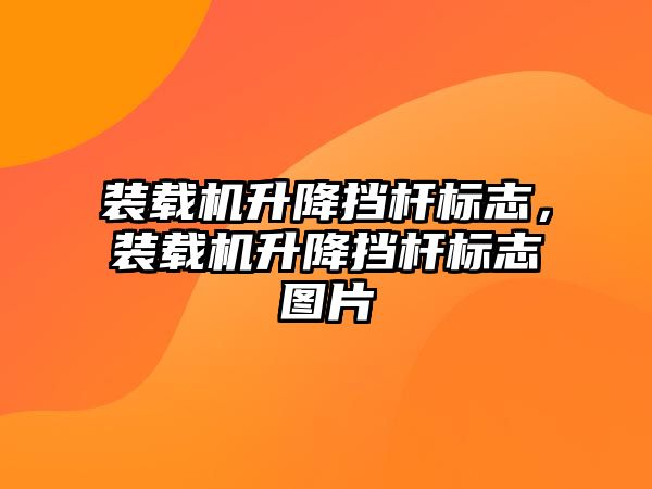 裝載機升降擋桿標志，裝載機升降擋桿標志圖片