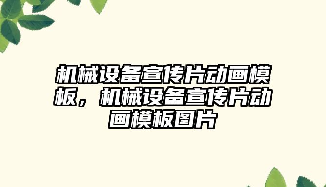 機械設(shè)備宣傳片動畫模板，機械設(shè)備宣傳片動畫模板圖片