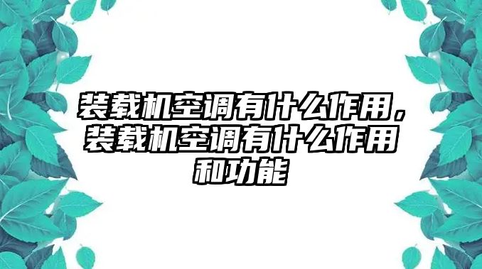 裝載機(jī)空調(diào)有什么作用，裝載機(jī)空調(diào)有什么作用和功能