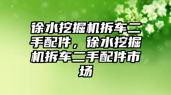 徐水挖掘機拆車二手配件，徐水挖掘機拆車二手配件市場