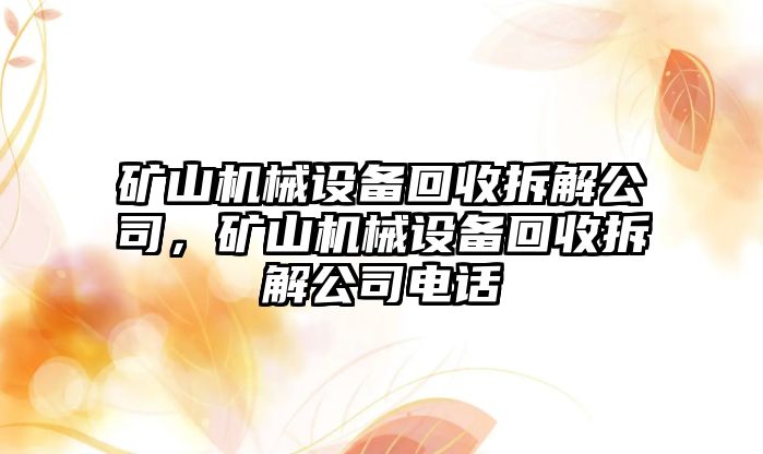 礦山機械設(shè)備回收拆解公司，礦山機械設(shè)備回收拆解公司電話