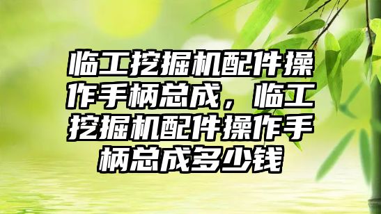 臨工挖掘機配件操作手柄總成，臨工挖掘機配件操作手柄總成多少錢