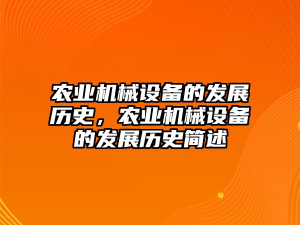 農(nóng)業(yè)機械設備的發(fā)展歷史，農(nóng)業(yè)機械設備的發(fā)展歷史簡述