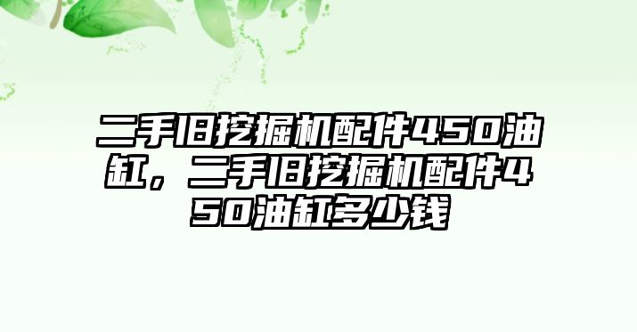 二手舊挖掘機配件450油缸，二手舊挖掘機配件450油缸多少錢