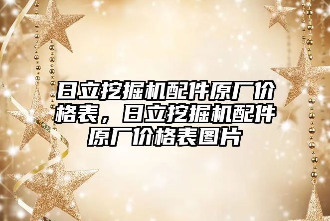 日立挖掘機配件原廠價格表，日立挖掘機配件原廠價格表圖片