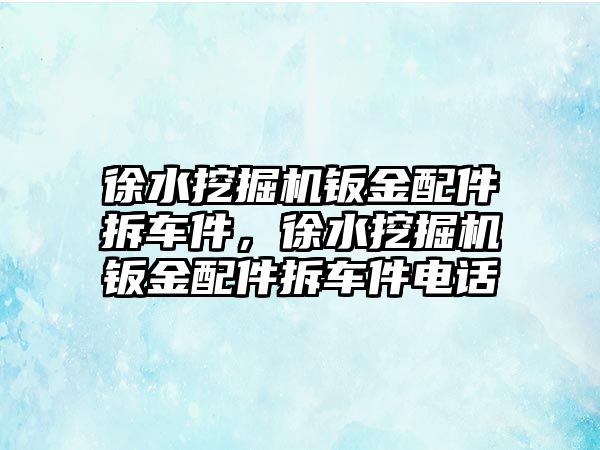 徐水挖掘機鈑金配件拆車件，徐水挖掘機鈑金配件拆車件電話