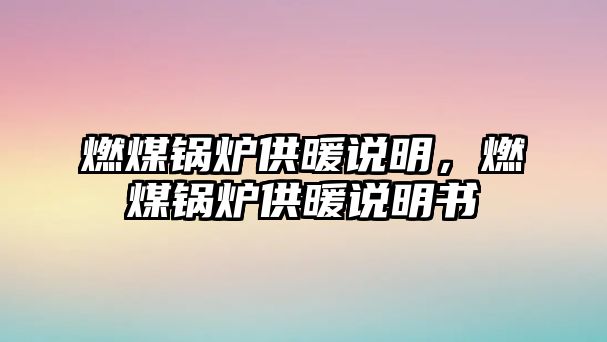 燃煤鍋爐供暖說明，燃煤鍋爐供暖說明書