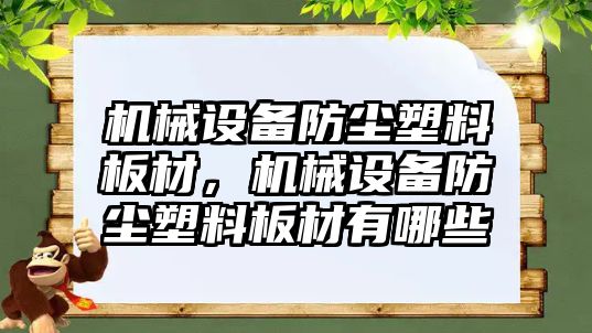 機械設備防塵塑料板材，機械設備防塵塑料板材有哪些