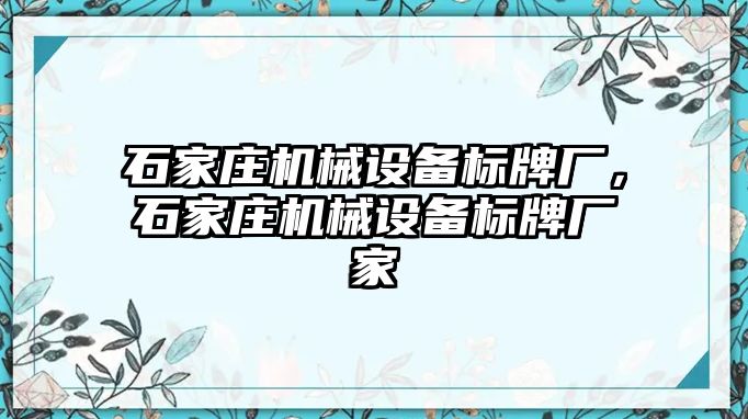 石家莊機(jī)械設(shè)備標(biāo)牌廠，石家莊機(jī)械設(shè)備標(biāo)牌廠家