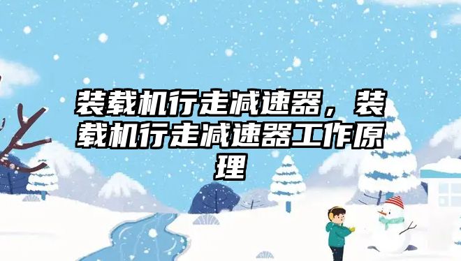 裝載機行走減速器，裝載機行走減速器工作原理