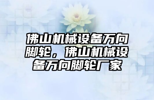 佛山機械設(shè)備萬向腳輪，佛山機械設(shè)備萬向腳輪廠家