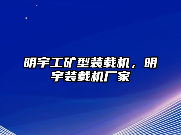 明宇工礦型裝載機，明宇裝載機廠家