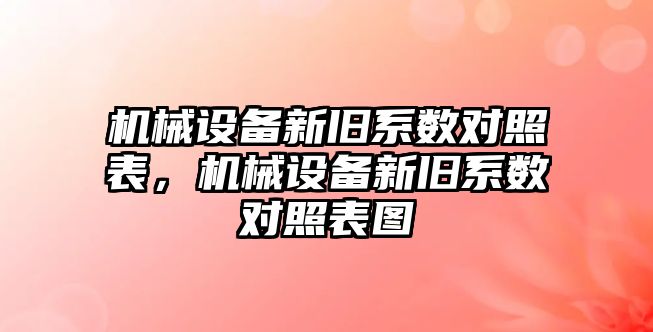 機械設(shè)備新舊系數(shù)對照表，機械設(shè)備新舊系數(shù)對照表圖