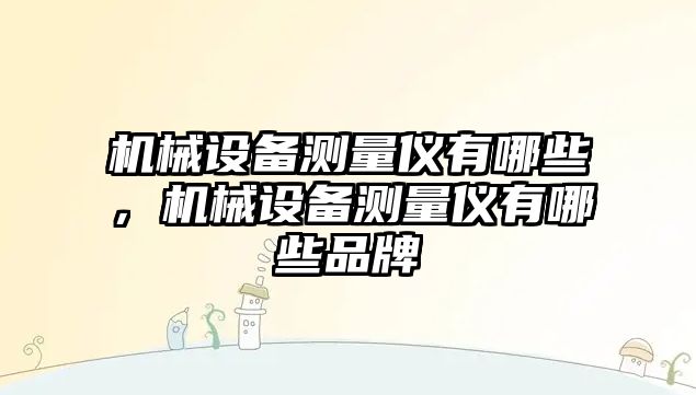 機械設備測量儀有哪些，機械設備測量儀有哪些品牌