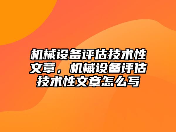 機械設備評估技術性文章，機械設備評估技術性文章怎么寫