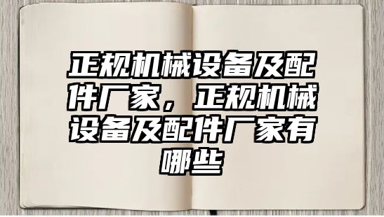 正規(guī)機械設(shè)備及配件廠家，正規(guī)機械設(shè)備及配件廠家有哪些